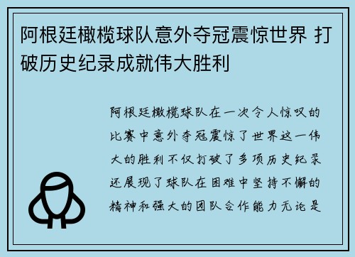 阿根廷橄榄球队意外夺冠震惊世界 打破历史纪录成就伟大胜利