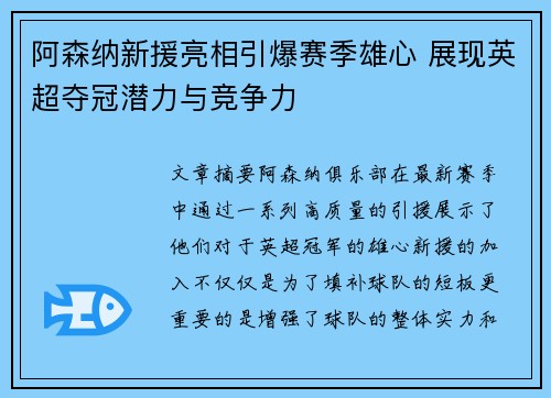 阿森纳新援亮相引爆赛季雄心 展现英超夺冠潜力与竞争力