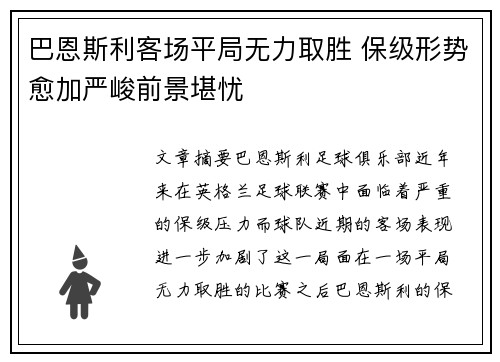 巴恩斯利客场平局无力取胜 保级形势愈加严峻前景堪忧