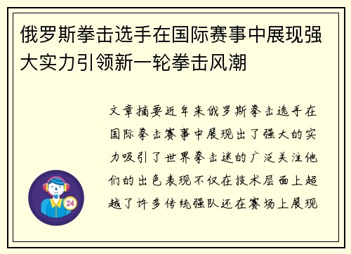 俄罗斯拳击选手在国际赛事中展现强大实力引领新一轮拳击风潮