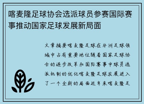 喀麦隆足球协会选派球员参赛国际赛事推动国家足球发展新局面