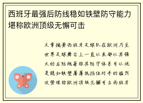 西班牙最强后防线稳如铁壁防守能力堪称欧洲顶级无懈可击