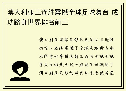 澳大利亚三连胜震撼全球足球舞台 成功跻身世界排名前三