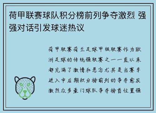 荷甲联赛球队积分榜前列争夺激烈 强强对话引发球迷热议