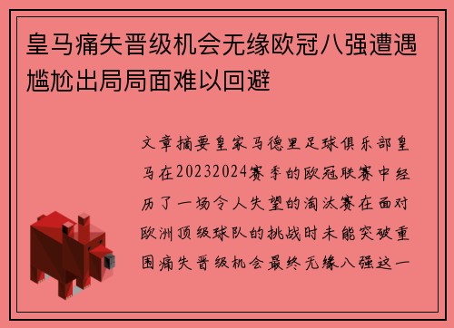 皇马痛失晋级机会无缘欧冠八强遭遇尴尬出局局面难以回避