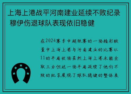 上海上港战平河南建业延续不败纪录 穆伊伤退球队表现依旧稳健