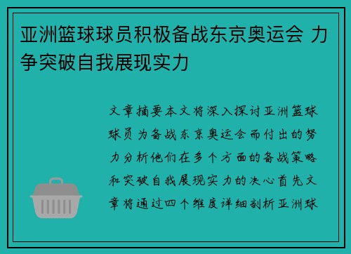 亚洲篮球球员积极备战东京奥运会 力争突破自我展现实力