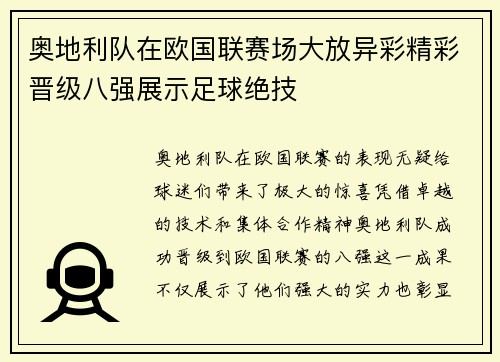 奥地利队在欧国联赛场大放异彩精彩晋级八强展示足球绝技