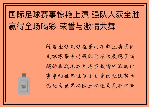 国际足球赛事惊艳上演 强队大获全胜赢得全场喝彩 荣誉与激情共舞