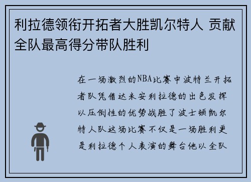 利拉德领衔开拓者大胜凯尔特人 贡献全队最高得分带队胜利