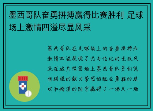 墨西哥队奋勇拼搏赢得比赛胜利 足球场上激情四溢尽显风采