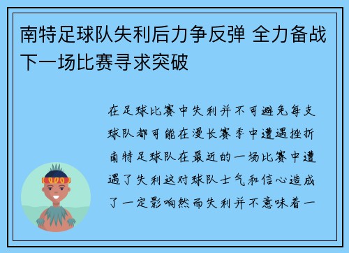 南特足球队失利后力争反弹 全力备战下一场比赛寻求突破