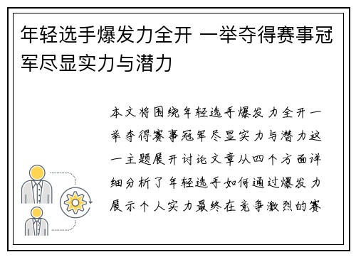 年轻选手爆发力全开 一举夺得赛事冠军尽显实力与潜力