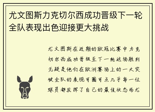 尤文图斯力克切尔西成功晋级下一轮全队表现出色迎接更大挑战