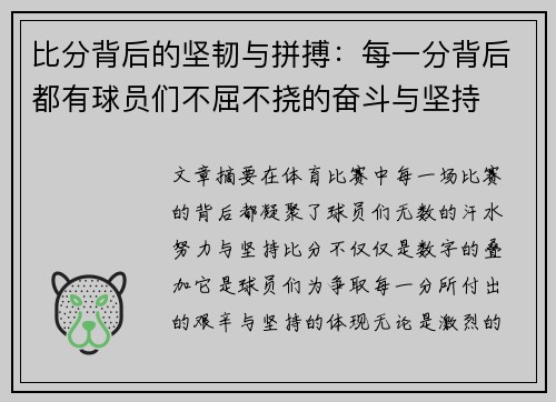 比分背后的坚韧与拼搏：每一分背后都有球员们不屈不挠的奋斗与坚持