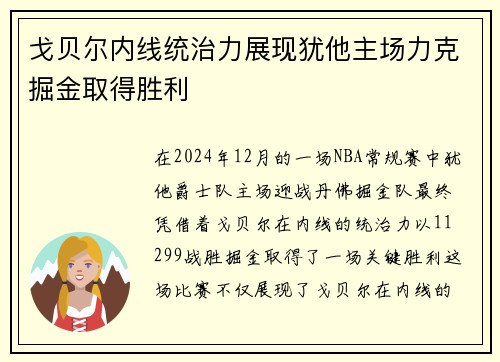 戈贝尔内线统治力展现犹他主场力克掘金取得胜利