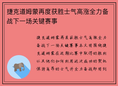 捷克道姆蒙再度获胜士气高涨全力备战下一场关键赛事