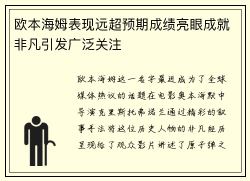 欧本海姆表现远超预期成绩亮眼成就非凡引发广泛关注