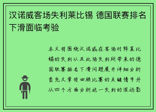 汉诺威客场失利莱比锡 德国联赛排名下滑面临考验