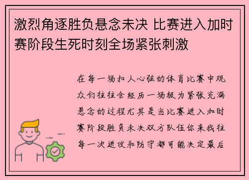 激烈角逐胜负悬念未决 比赛进入加时赛阶段生死时刻全场紧张刺激