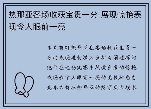 热那亚客场收获宝贵一分 展现惊艳表现令人眼前一亮