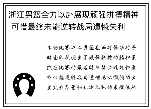 浙江男篮全力以赴展现顽强拼搏精神 可惜最终未能逆转战局遗憾失利