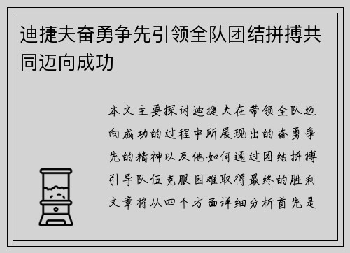 迪捷夫奋勇争先引领全队团结拼搏共同迈向成功