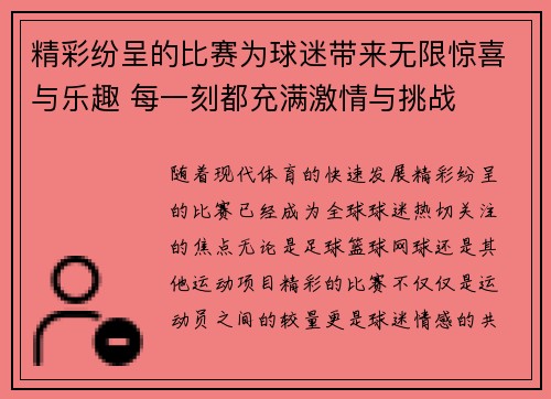 精彩纷呈的比赛为球迷带来无限惊喜与乐趣 每一刻都充满激情与挑战