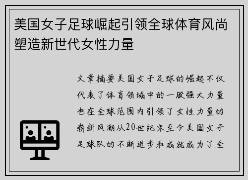 美国女子足球崛起引领全球体育风尚塑造新世代女性力量