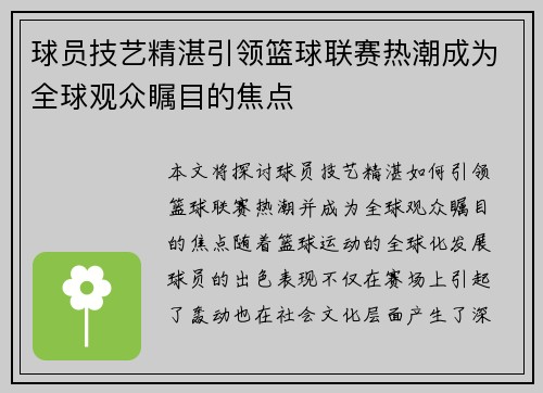 球员技艺精湛引领篮球联赛热潮成为全球观众瞩目的焦点