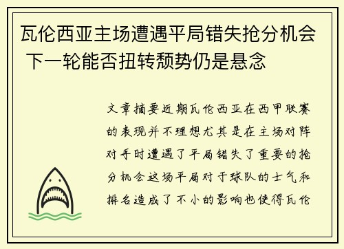 瓦伦西亚主场遭遇平局错失抢分机会 下一轮能否扭转颓势仍是悬念