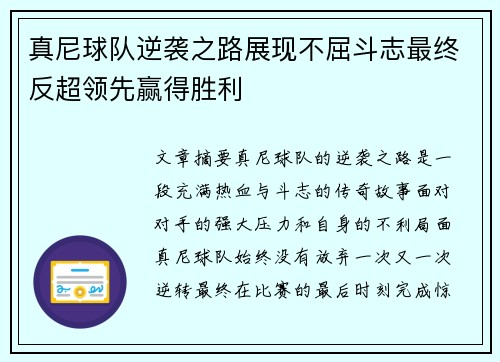 真尼球队逆袭之路展现不屈斗志最终反超领先赢得胜利