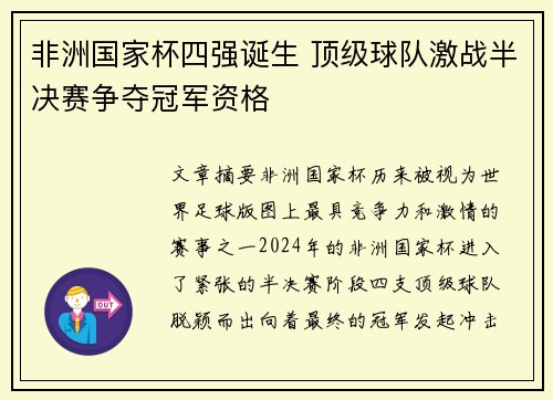 非洲国家杯四强诞生 顶级球队激战半决赛争夺冠军资格