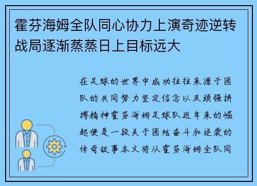 霍芬海姆全队同心协力上演奇迹逆转战局逐渐蒸蒸日上目标远大