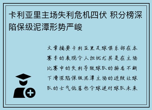 卡利亚里主场失利危机四伏 积分榜深陷保级泥潭形势严峻