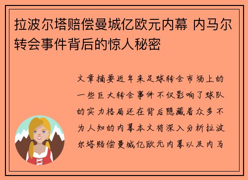 拉波尔塔赔偿曼城亿欧元内幕 内马尔转会事件背后的惊人秘密