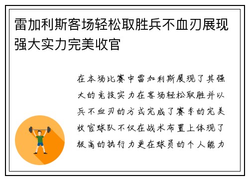 雷加利斯客场轻松取胜兵不血刃展现强大实力完美收官