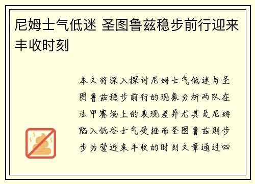 尼姆士气低迷 圣图鲁兹稳步前行迎来丰收时刻