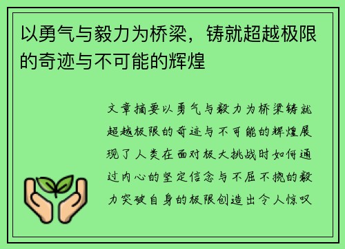 以勇气与毅力为桥梁，铸就超越极限的奇迹与不可能的辉煌