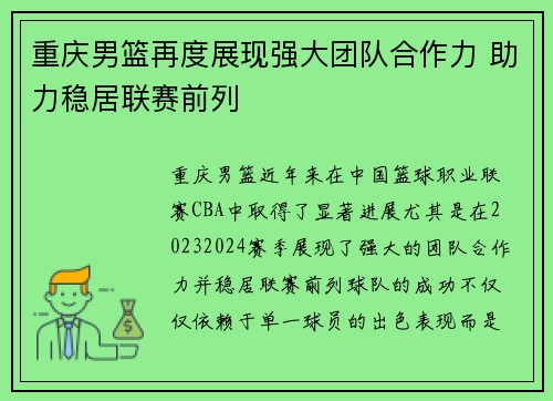 重庆男篮再度展现强大团队合作力 助力稳居联赛前列