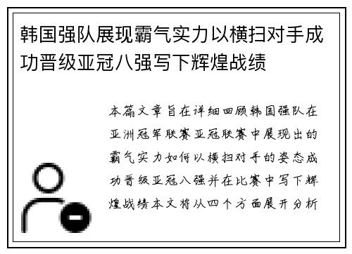 韩国强队展现霸气实力以横扫对手成功晋级亚冠八强写下辉煌战绩