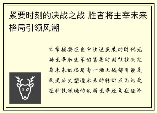 紧要时刻的决战之战 胜者将主宰未来格局引领风潮