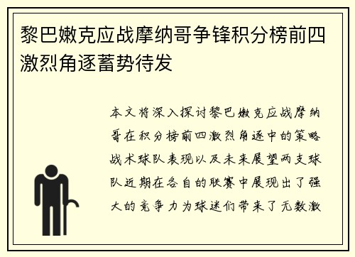 黎巴嫩克应战摩纳哥争锋积分榜前四激烈角逐蓄势待发