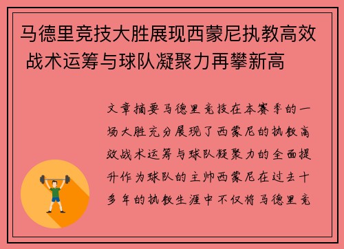 马德里竞技大胜展现西蒙尼执教高效 战术运筹与球队凝聚力再攀新高