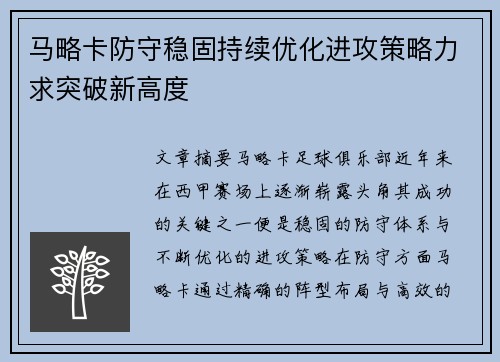 马略卡防守稳固持续优化进攻策略力求突破新高度