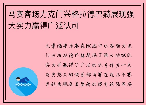 马赛客场力克门兴格拉德巴赫展现强大实力赢得广泛认可