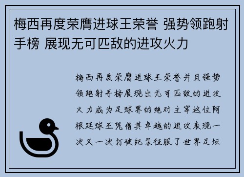 梅西再度荣膺进球王荣誉 强势领跑射手榜 展现无可匹敌的进攻火力