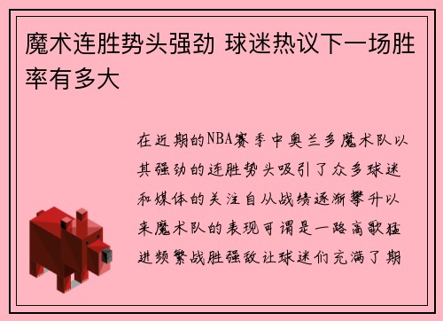 魔术连胜势头强劲 球迷热议下一场胜率有多大