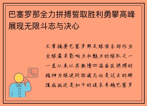 巴塞罗那全力拼搏誓取胜利勇攀高峰展现无限斗志与决心