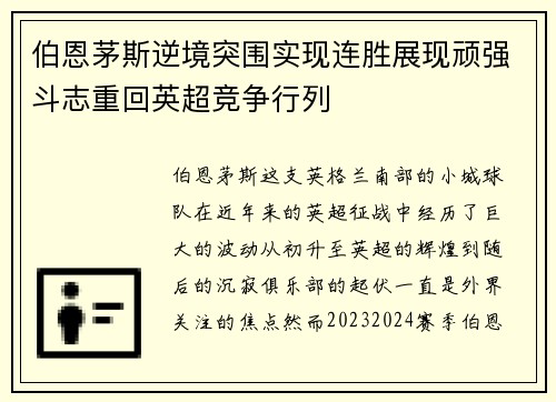 伯恩茅斯逆境突围实现连胜展现顽强斗志重回英超竞争行列